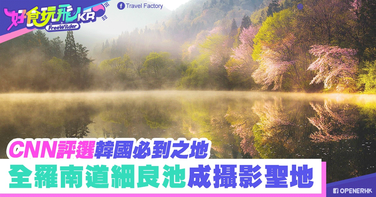 Cnn評選為韓國必到之地全羅南道細良池美景動人攝影迷必去 香港01 旅遊