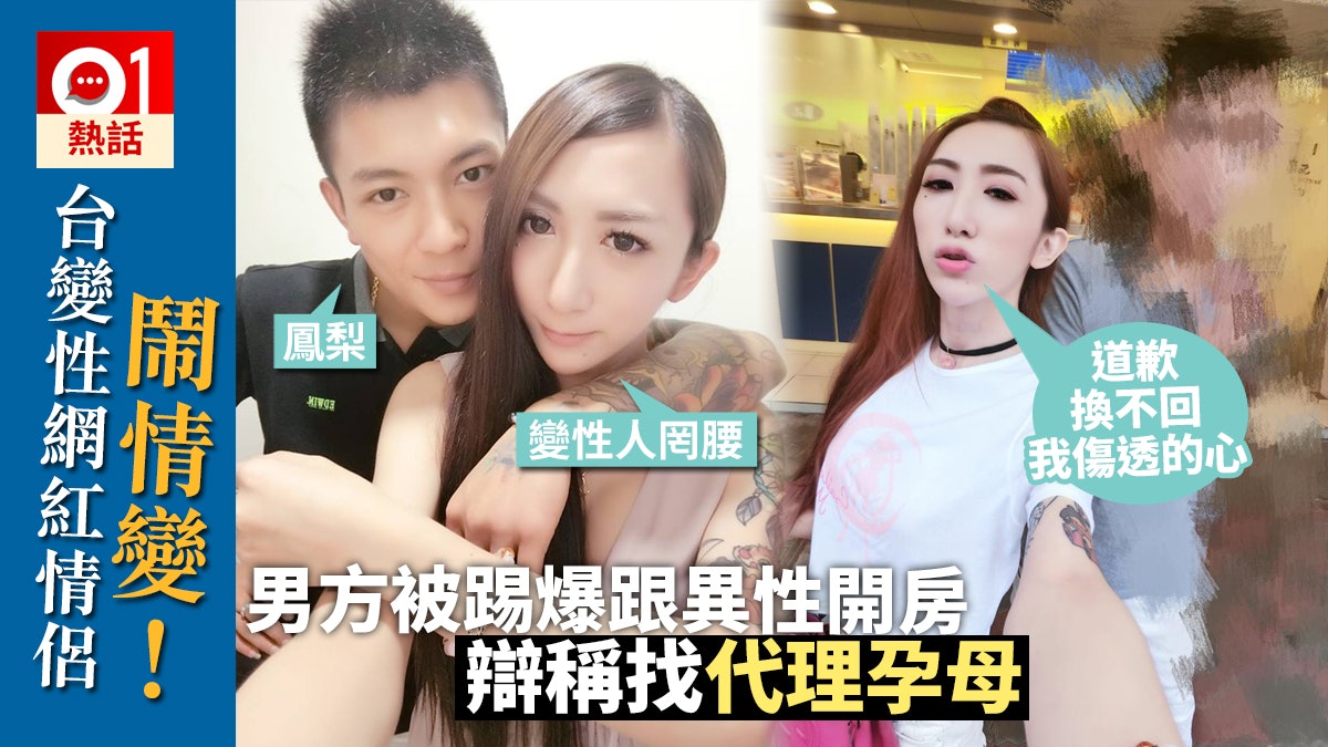 台變性網紅情侶「罔腰尬鳳梨」情變! 男方被指與異性到汽車旅館 台變性網紅情侶「罔腰尬鳳梨」情變! 男方被指與異性到汽車旅館