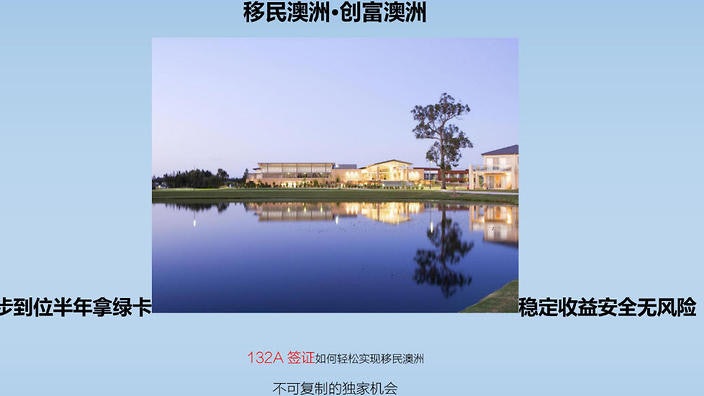 海外置業要小心 稱買樓半年得澳洲永久居留權 中資涉虛假宣傳 海外置業要小心 稱買樓半年得澳洲永久居留權 中資涉虛假宣傳