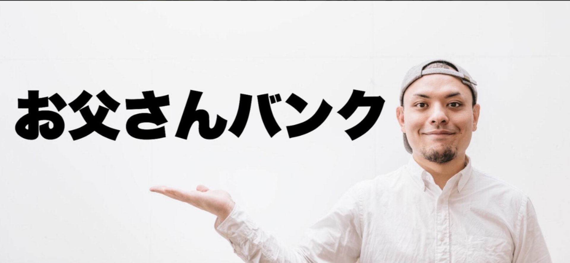 「爸爸銀行」的創辦人義廣千秋表示希望能為有需要的單親家庭提供「臨時爸爸」的服務,例如陪伴孩子上學及出席學校家長日等親子活動。(facebook專頁「お父さんバンク」截圖) 「爸爸銀行」的創辦人義廣千秋表示希望能為有需要的單親家庭提供「臨時爸爸」的服務,例如陪伴孩子上學及出席學校家長日等親子活動。(facebook專頁「お父さんバンク」截圖)