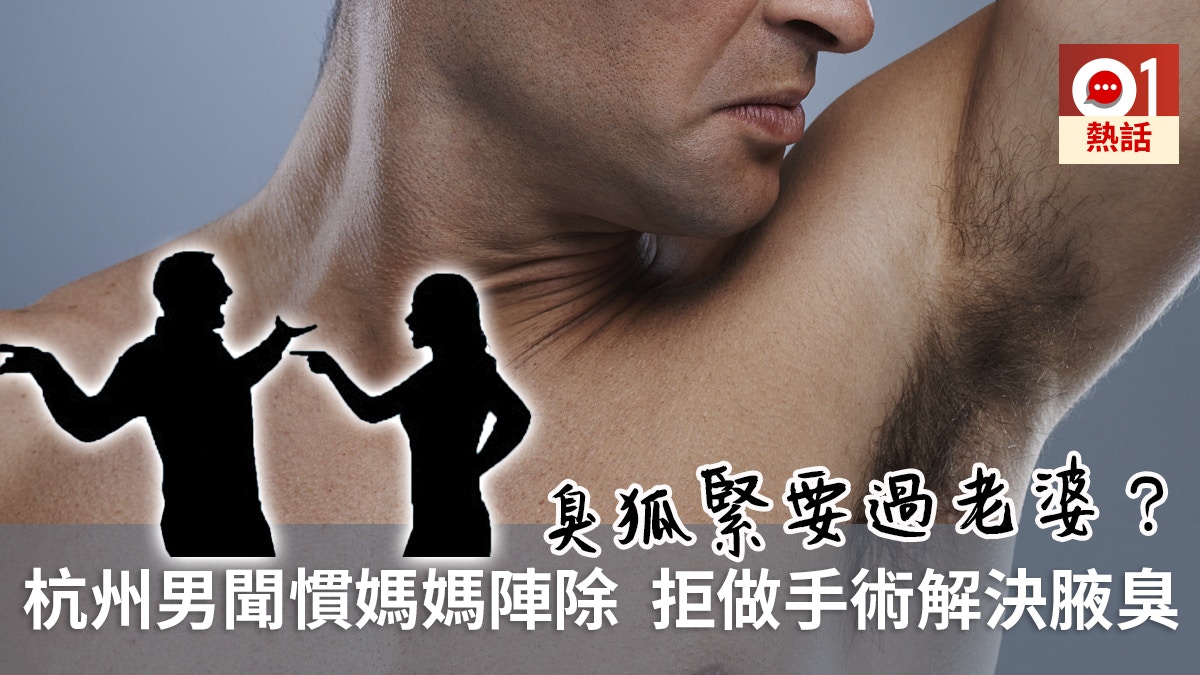 老婆威脅不做手術就離婚　杭州臭狐男拒絕：這是媽媽的味道