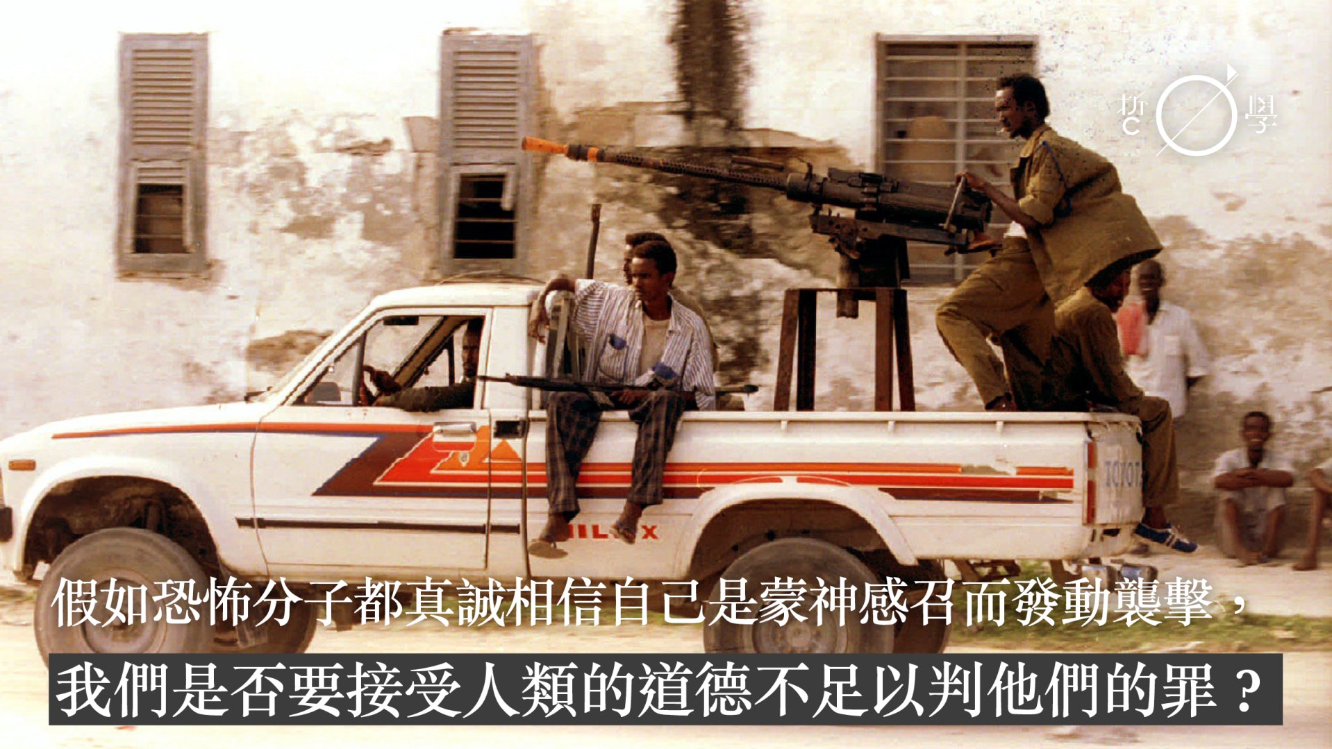 齊克果與恐怖主義:是否我們真誠信神就終將無罪?|周九泉 齊克果與恐怖主義:是否我們真誠信神就終將無罪?|周九泉
