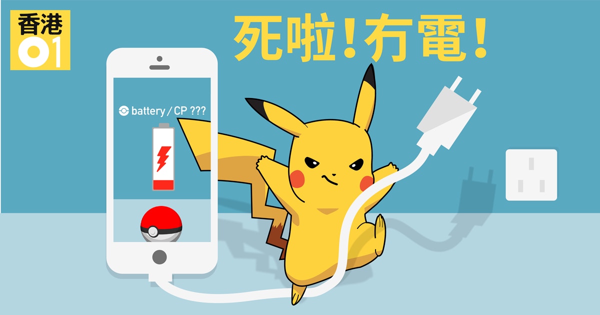 Pokemon Go攻略 慳電技巧 選購及外借流動電池心得