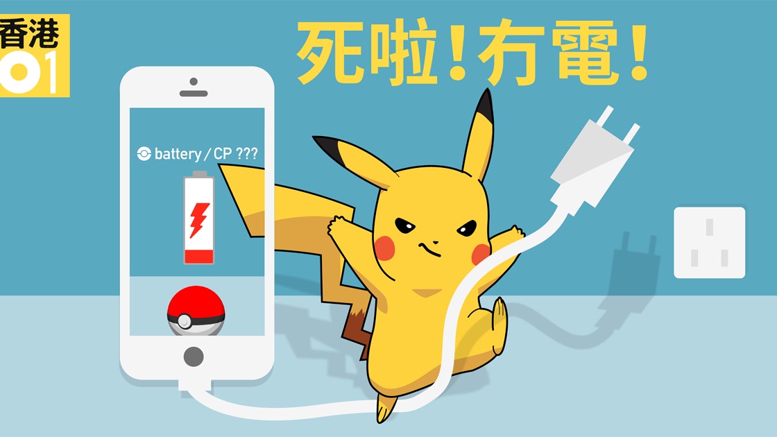 Pokemon Go攻略 慳電技巧 選購及外借流動電池心得 Pokemon Go攻略 慳電技巧 選購及外借流動電池心得