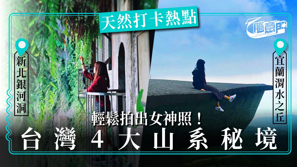 【台灣．打卡】台灣4個必到山系秘境　變身仙氣女神無難度！