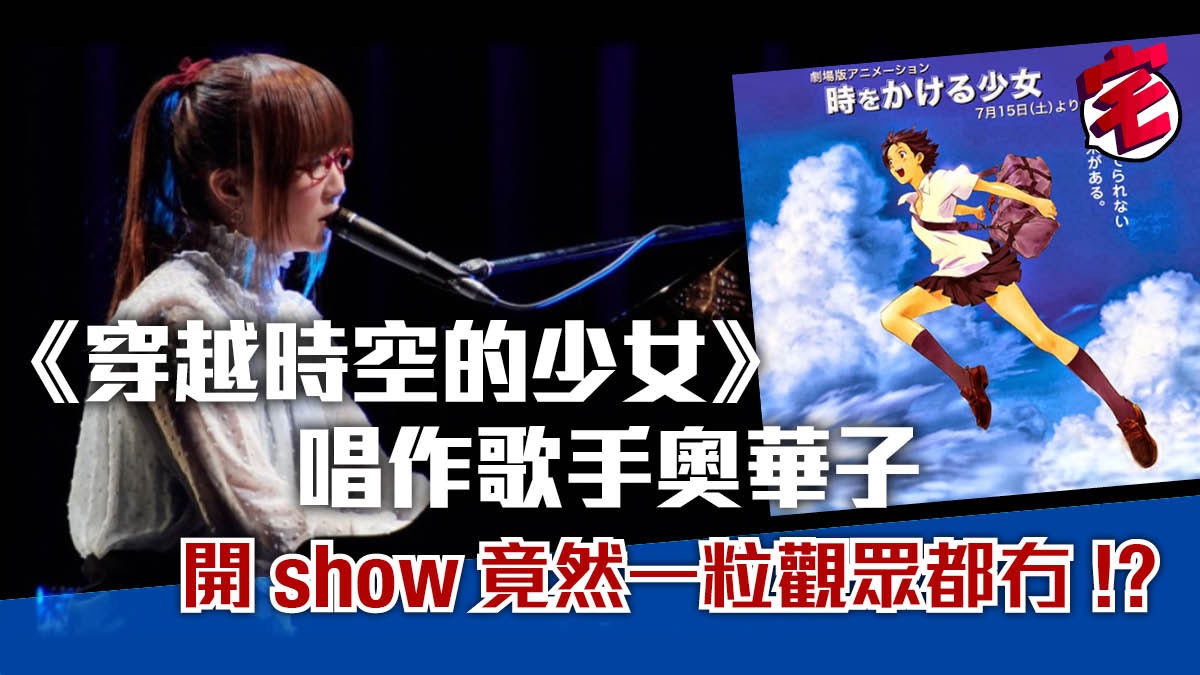 《穿越時空的少女》唱作歌手奧華子 演唱會無人入場鬧出笑話 《穿越時空的少女》唱作歌手奧華子 演唱會無人入場鬧出笑話
