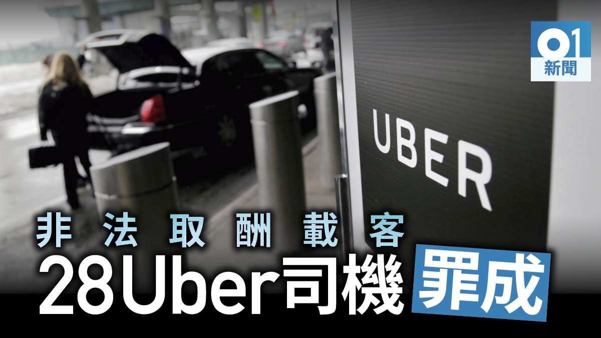 Uber案】28男女司機非法取酬全部罪成判罰款3800至4500元