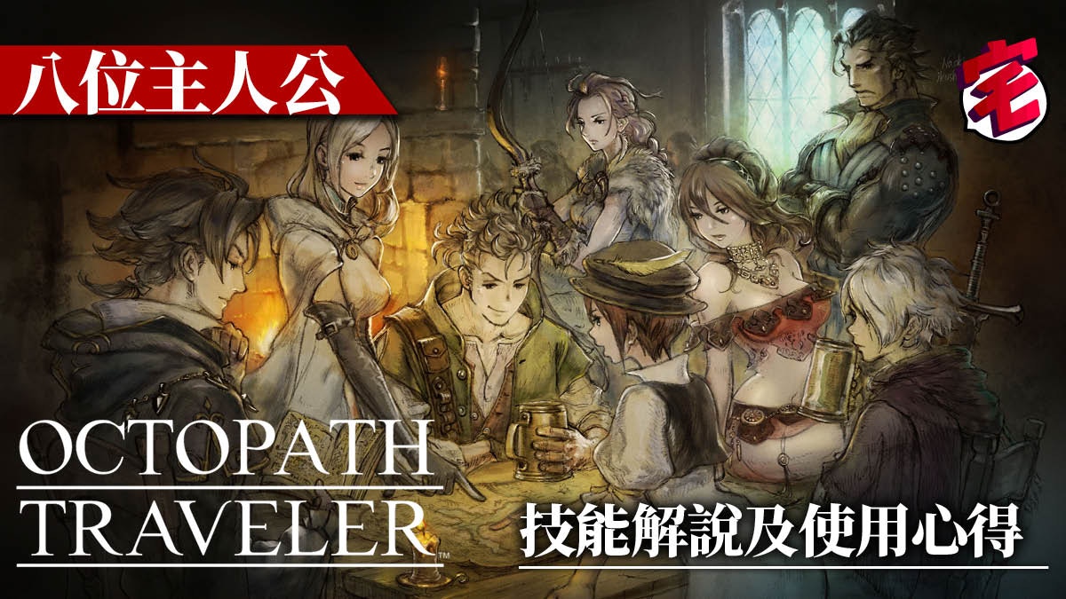 Octopath Traveler 八方旅人攻略 中後期刷經驗刷jp推薦秘訣 香港01 遊戲動漫