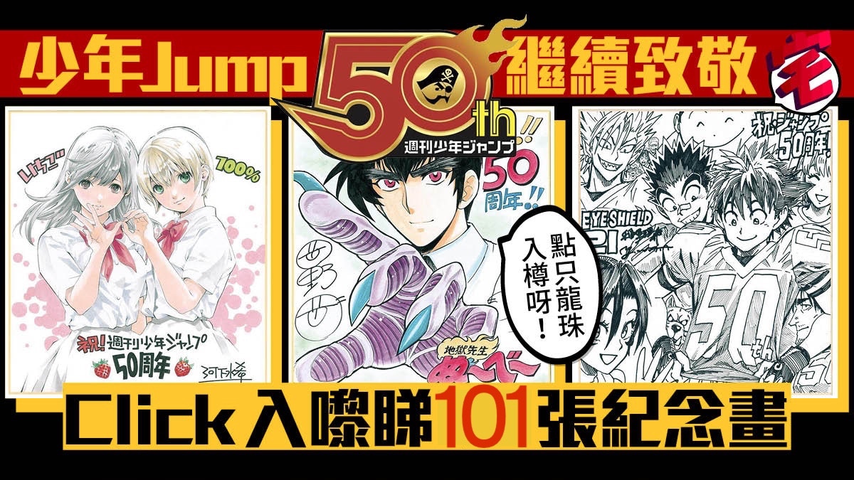 少年JUMP 祝壽圖繼續公開 草莓100% 地獄老師 高速達陣都好經典