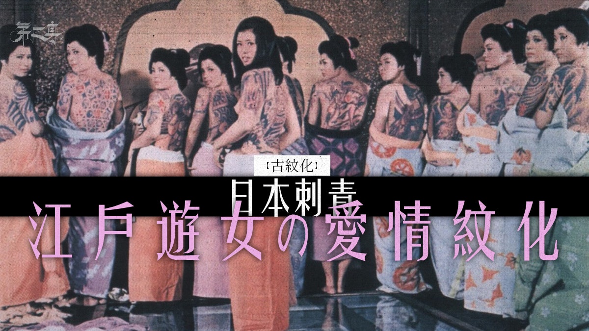 古紋化 日本刺青 江戶遊女の愛情紋化 古紋化 日本刺青 江戶遊女の愛情紋化