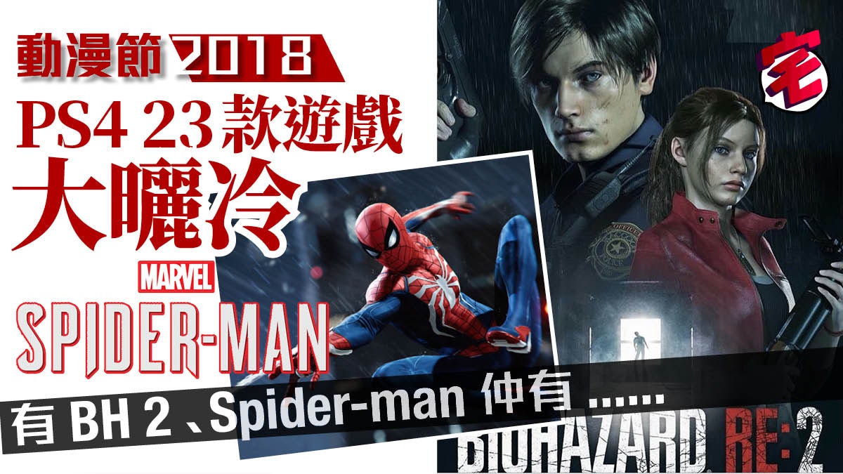 【動漫節2018】PS4遊戲大曬冷!現場搶先玩 BH2 、 Spiderman 【動漫節2018】PS4遊戲大曬冷!現場搶先玩 BH2 、 Spiderman