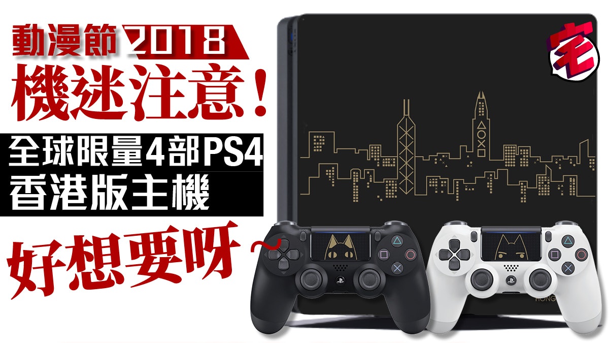 【動漫節2018】PlayStation 激限量全球4部PS4主機 優惠詳情公開 【動漫節2018】PlayStation 激限量全球4部PS4主機 優惠詳情公開
