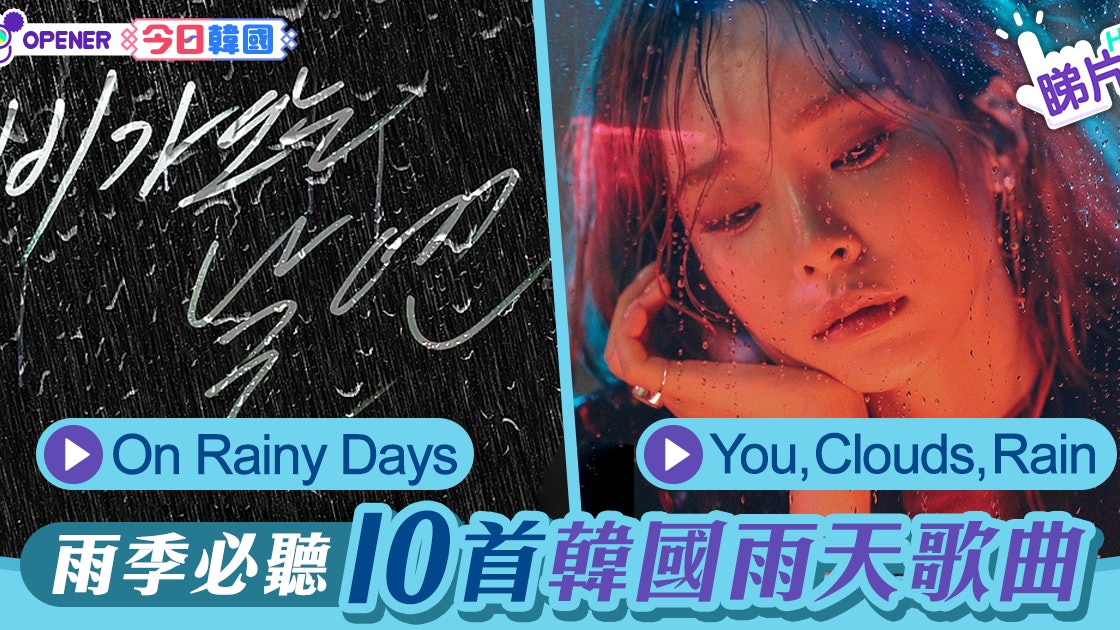 下雨天 10首下雨時韓國人必聽的歌曲 香港01 開罐