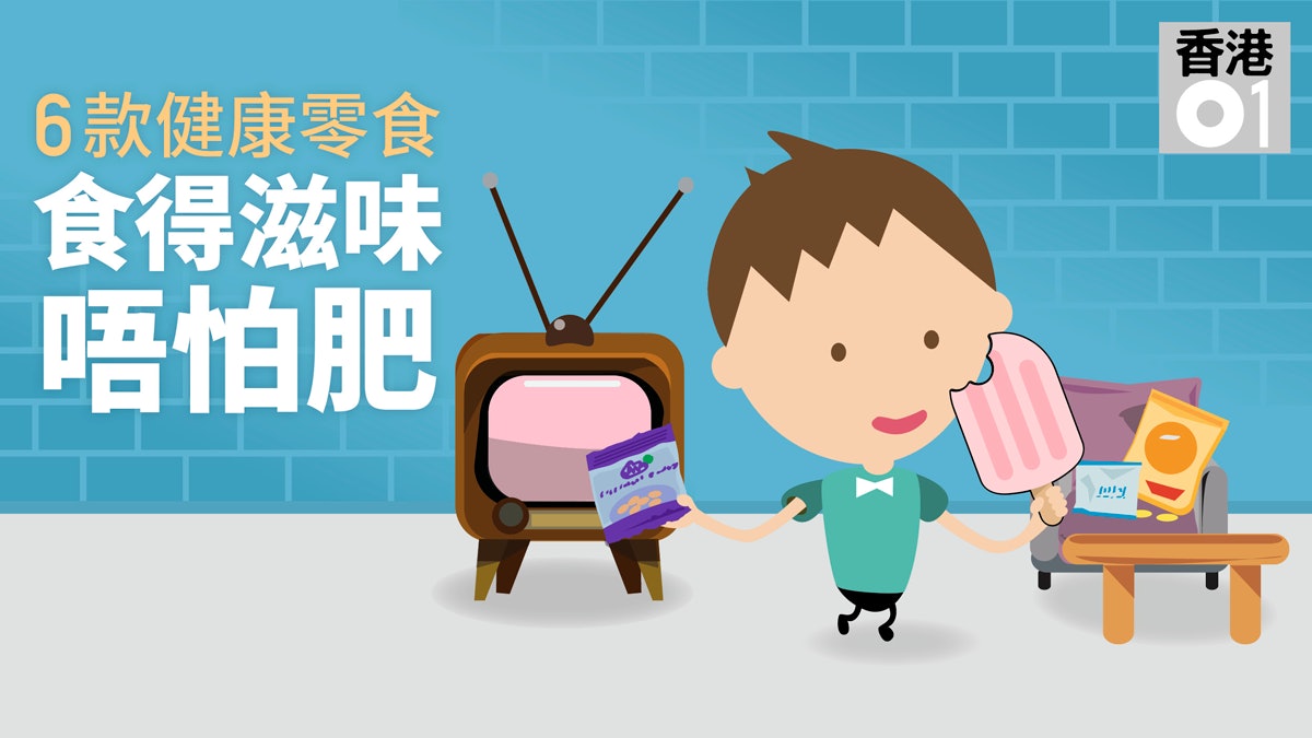 【健康一家人】零食要識揀 營養師推介6款健康零食 【健康一家人】零食要識揀 營養師推介6款健康零食