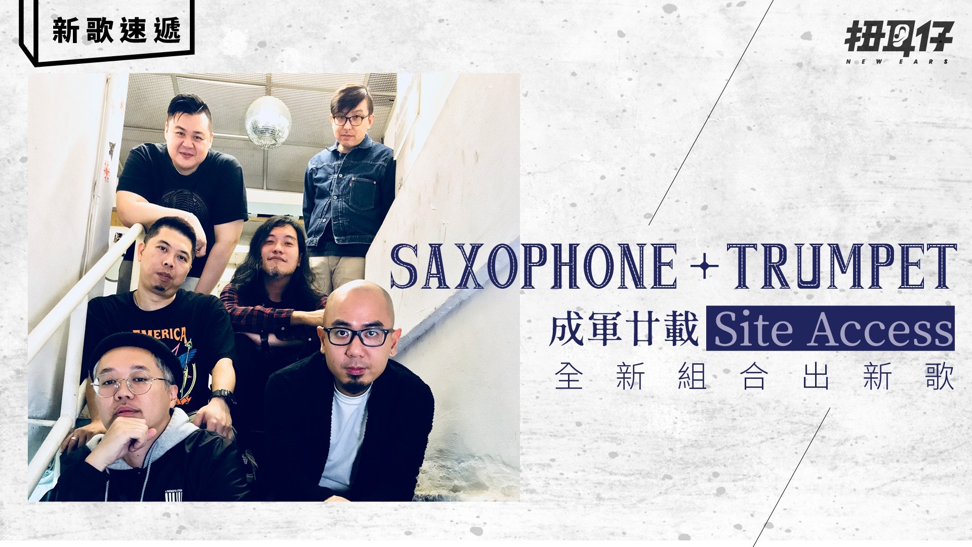 成軍二十年繼續jam 本地另類soul funk樂隊 Site Access 發表新歌 成軍二十年繼續jam 本地另類soul funk樂隊 Site Access 發表新歌