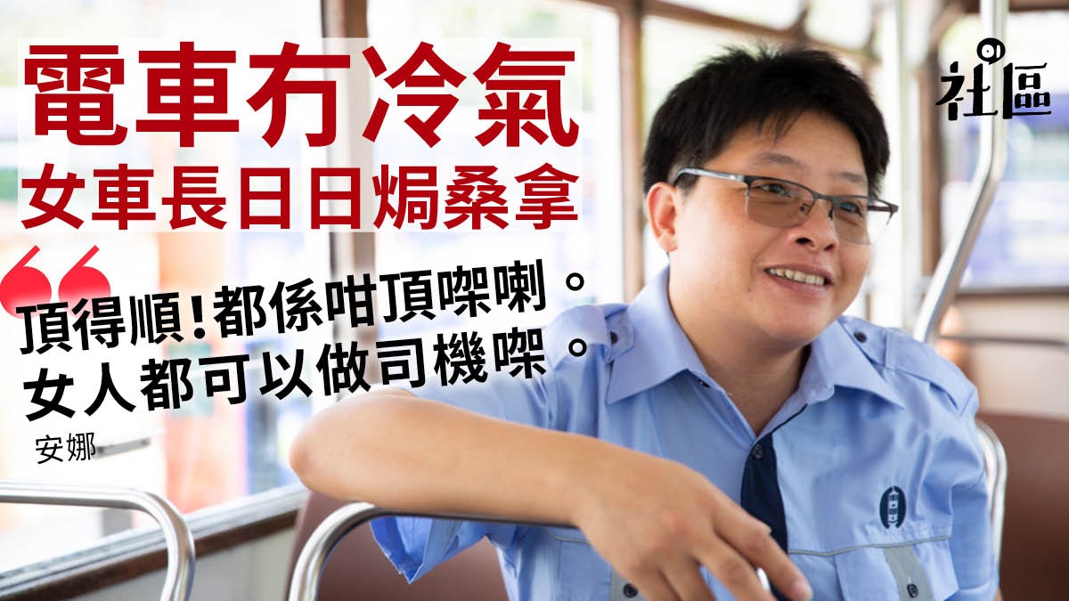 電車女車長 全港僅27名街坊罕見稱奇 嘩咁熱妳頂得順 香港01 社區專題