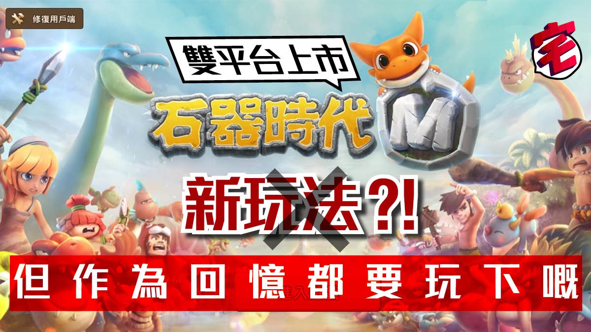 石器時代 M 推出!回歸原始內容、能否重新吸引「石器」舊玩家 石器時代 M 推出!回歸原始內容、能否重新吸引「石器」舊玩家