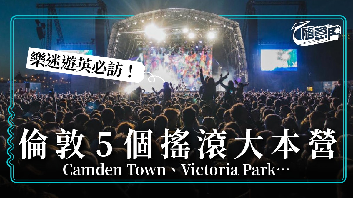 【英國.倫敦】不死英倫搖滾 走訪各區音樂大本營 【英國.倫敦】不死英倫搖滾 走訪各區音樂大本營