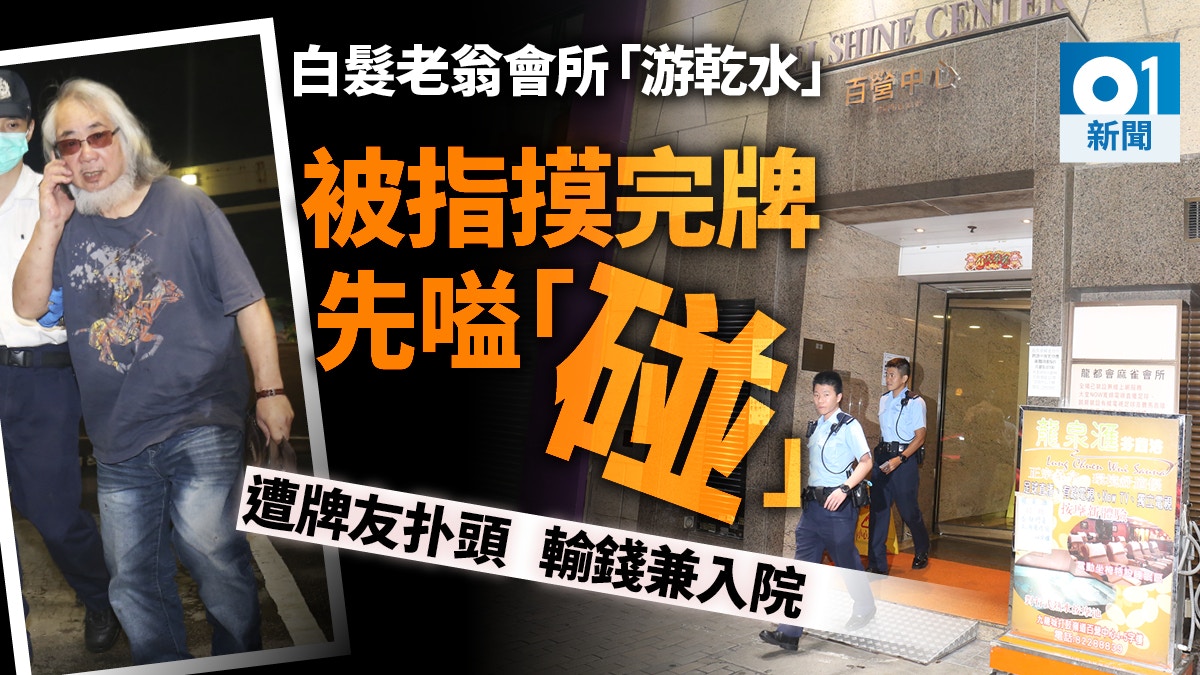 下家摸完牌先叫碰七旬翁打麻雀遇襲傷頭 下家摸完牌先叫碰七旬翁打麻雀遇襲傷頭