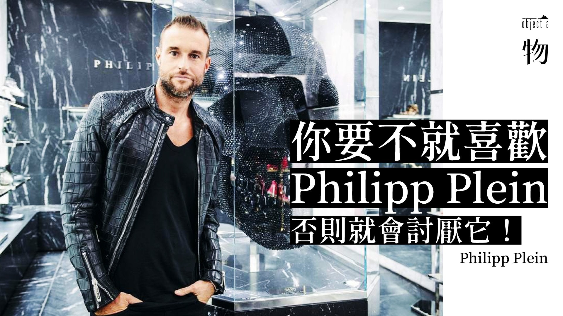 Philipp Plein：最俗氣的設計才是主流嗎？