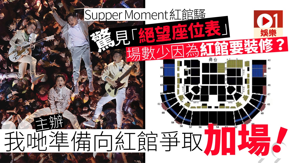 Supper Moment絕望座位表全數爆滿 主辦:有意加開幾場 Supper Moment絕望座位表全數爆滿 主辦:有意加開幾場