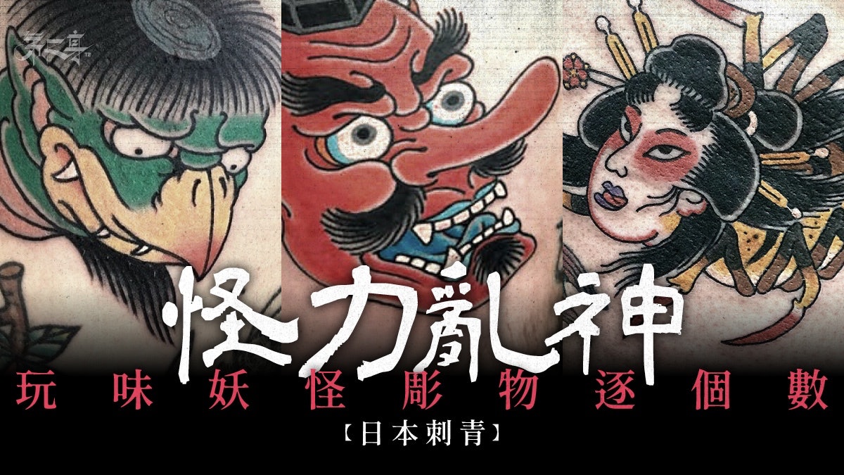 日本刺青 怪力亂神vol 1 玩味妖怪彫物逐個數 香港01 第二身