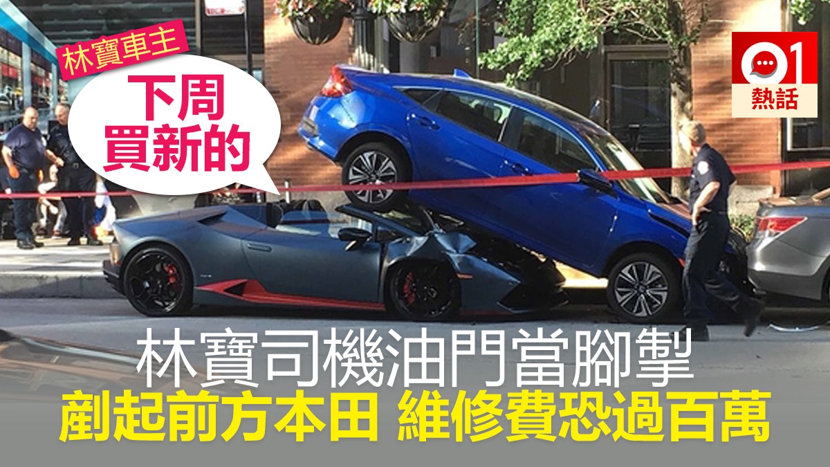 林寶堅尼「硬上」剷起本田車尾 車主豪言「下周再買新的」 林寶堅尼「硬上」剷起本田車尾 車主豪言「下周再買新的」