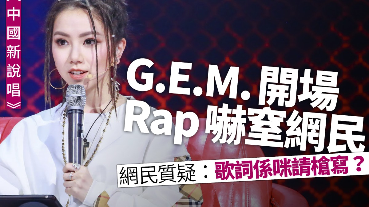 【中國新說唱】開場片頭遭網民熱議 G.E.M. 真的會Rap?! 【中國新說唱】開場片頭遭網民熱議 G.E.M. 真的會Rap?!