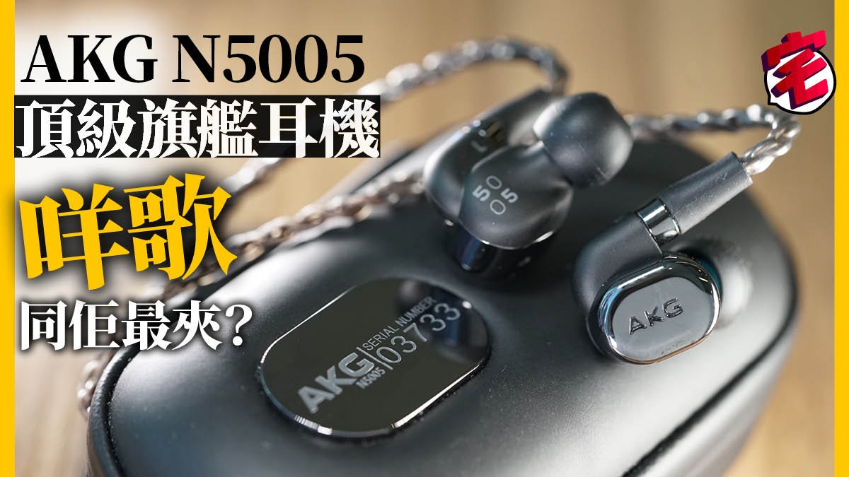 AKG N5005 奧地利傳統名廠耳機上手聽、圈鐵單元結合稱霸中高音域