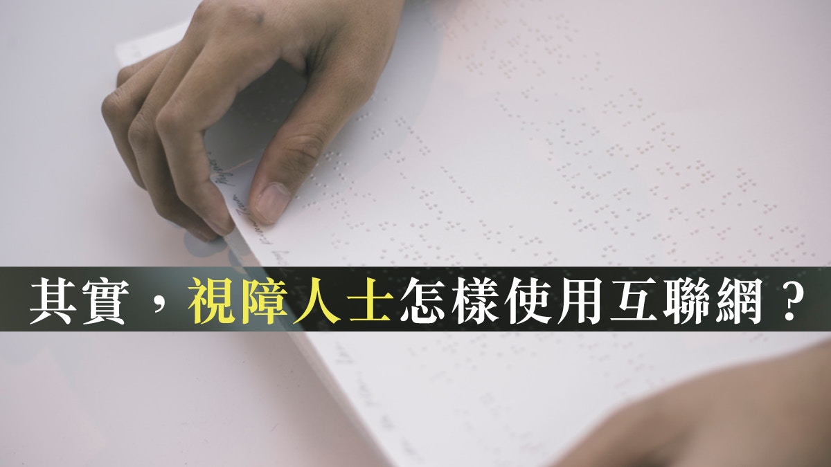 無障礙網頁發展落後　數碼共融仍是夢一場？