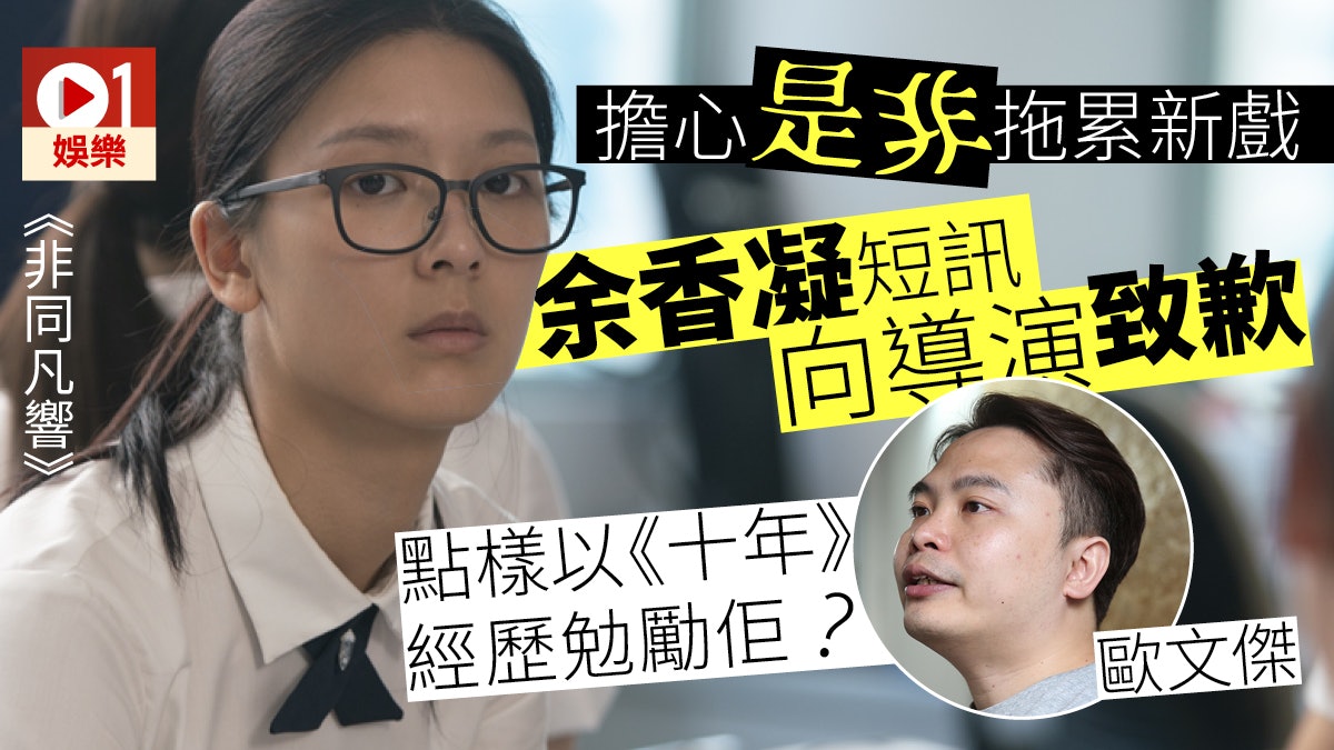 非同凡響 金像導演歐文傑盼余香凝振作 人有權選擇自己的伴侶 香港01 電影