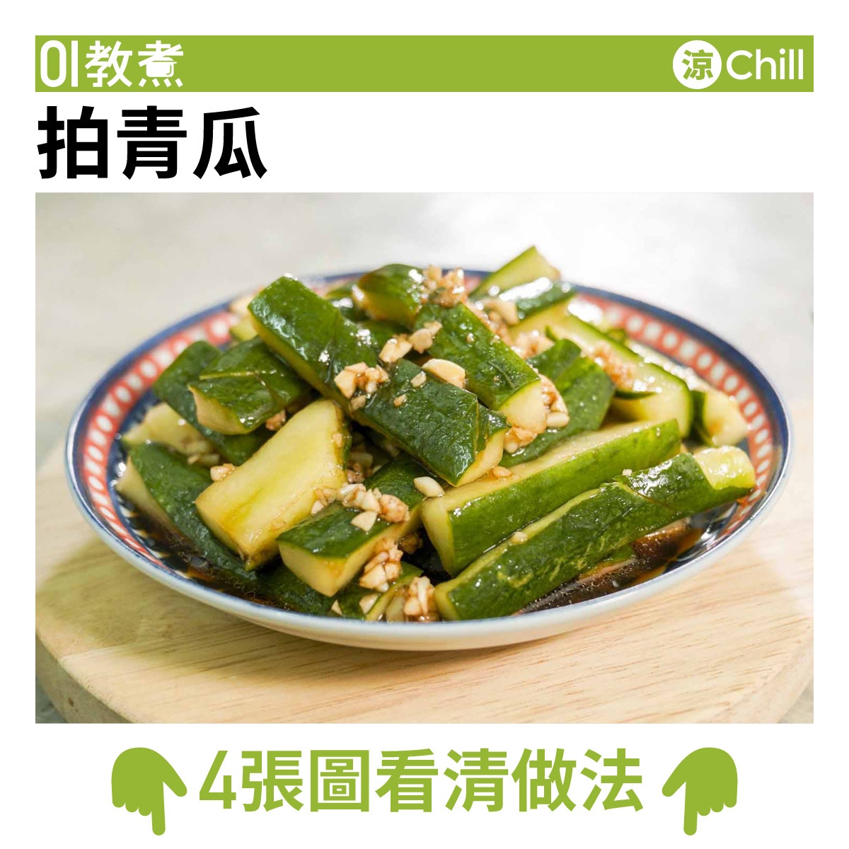 拍青瓜食譜 爽口青涼10分鐘簡易涼拌菜醬汁入味最緊要 拍