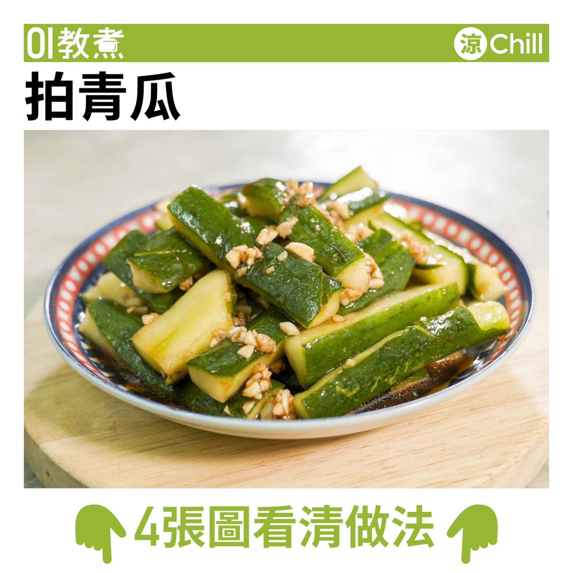 拍青瓜食譜 爽口青涼10分鐘簡易涼拌菜醬汁入味最緊要 拍 拍青瓜食譜 爽口青涼10分鐘簡易涼拌菜醬汁入味最緊要 拍