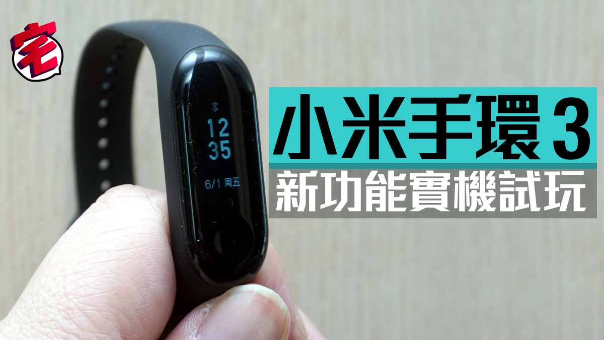 小米手環 3 用唔用到  WhatsApp？　香港推出前新功能實測　