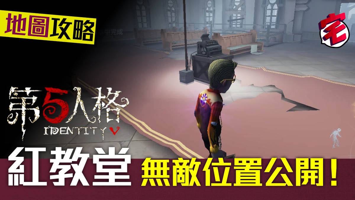 【第五人格 攻略 iOS/Android】紅教堂地圖求生者無敵位玩家必學 【第五人格 攻略 iOS/Android】紅教堂地圖求生者無敵位玩家必學