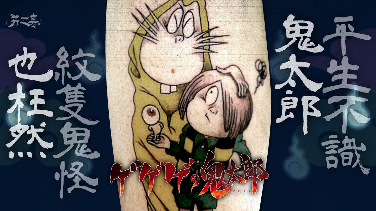 日本刺青 Otattoo ゲゲゲの鬼太郎紋身合集 香港01 第二身