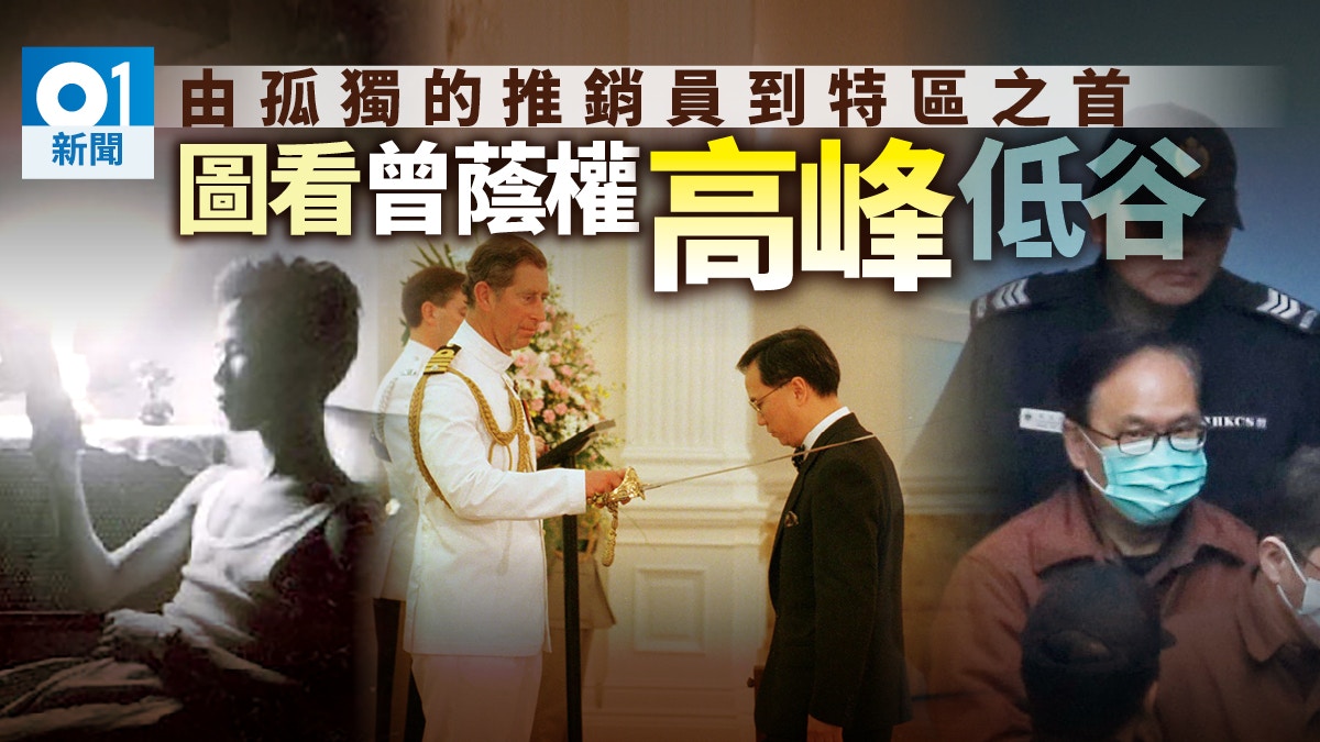【曾蔭權上訴】由孤獨的推銷員成階下囚　圖看曾蔭權高峰低谷
