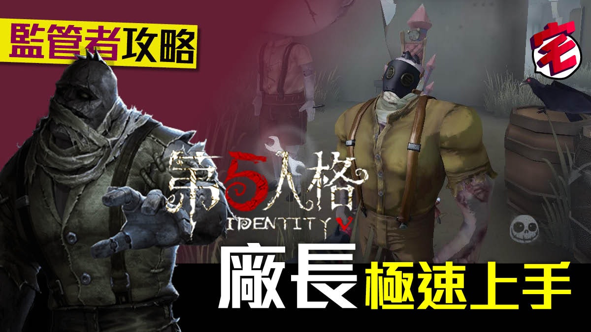 【第五人格 攻略 iOS/Android】監管者:廠長快速上手心得 【第五人格 攻略 iOS/Android】監管者:廠長快速上手心得