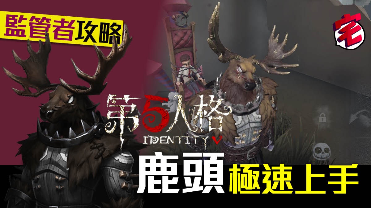 【第五人格 攻略】監管者:鹿頭快速上手心得 (iOS/Android) 【第五人格 攻略】監管者:鹿頭快速上手心得 (iOS/Android)