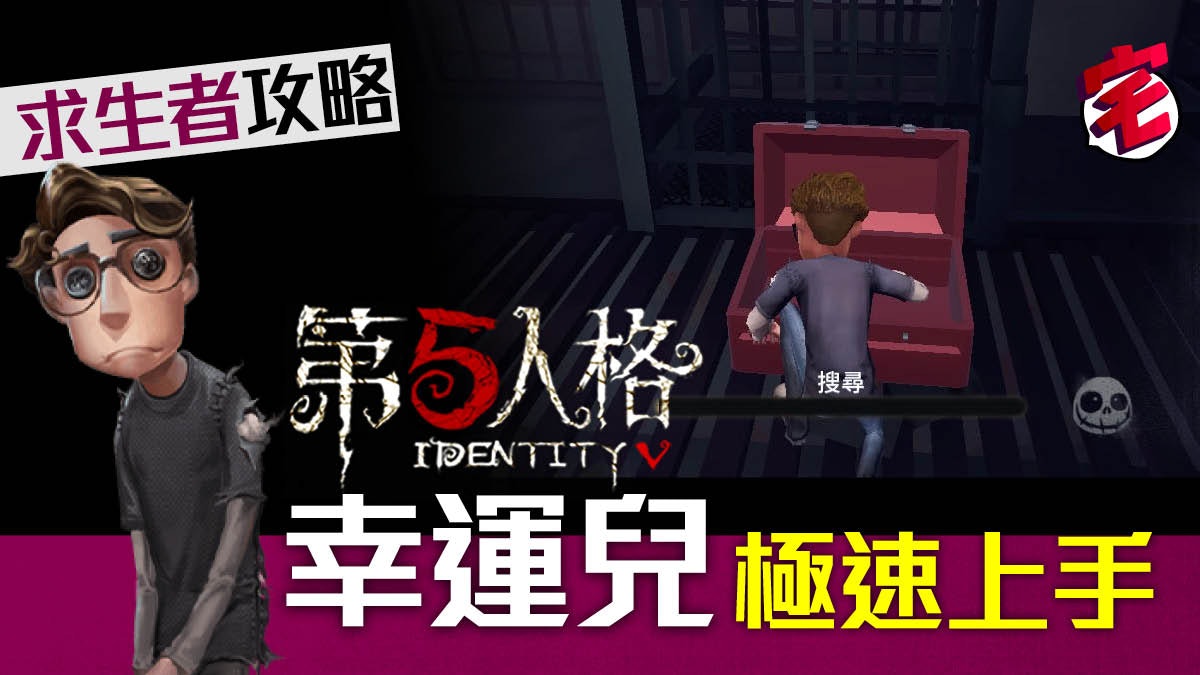 【第五人格 攻略 iOS/Android】求生者:幸運兒快速上手心得 【第五人格 攻略 iOS/Android】求生者:幸運兒快速上手心得