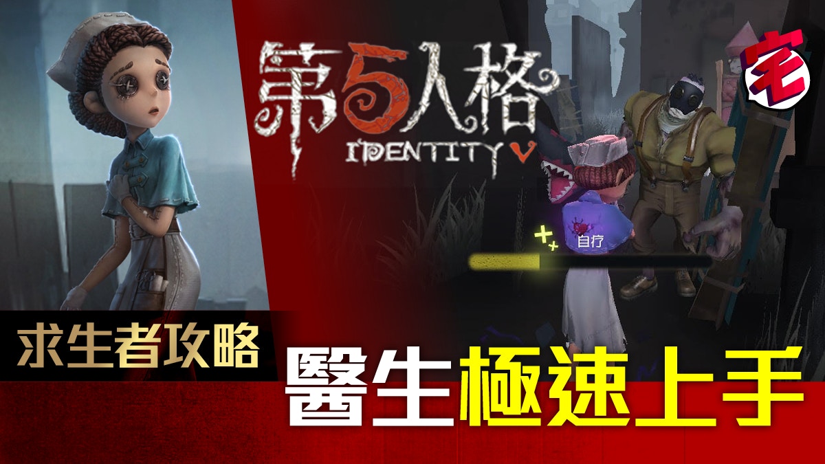 【第五人格 攻略 iOS／Android】求生者：醫生快速上手心得