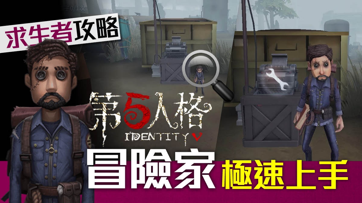 【第五人格 攻略 iOS／Android】求生者：冒險家快速上手心得