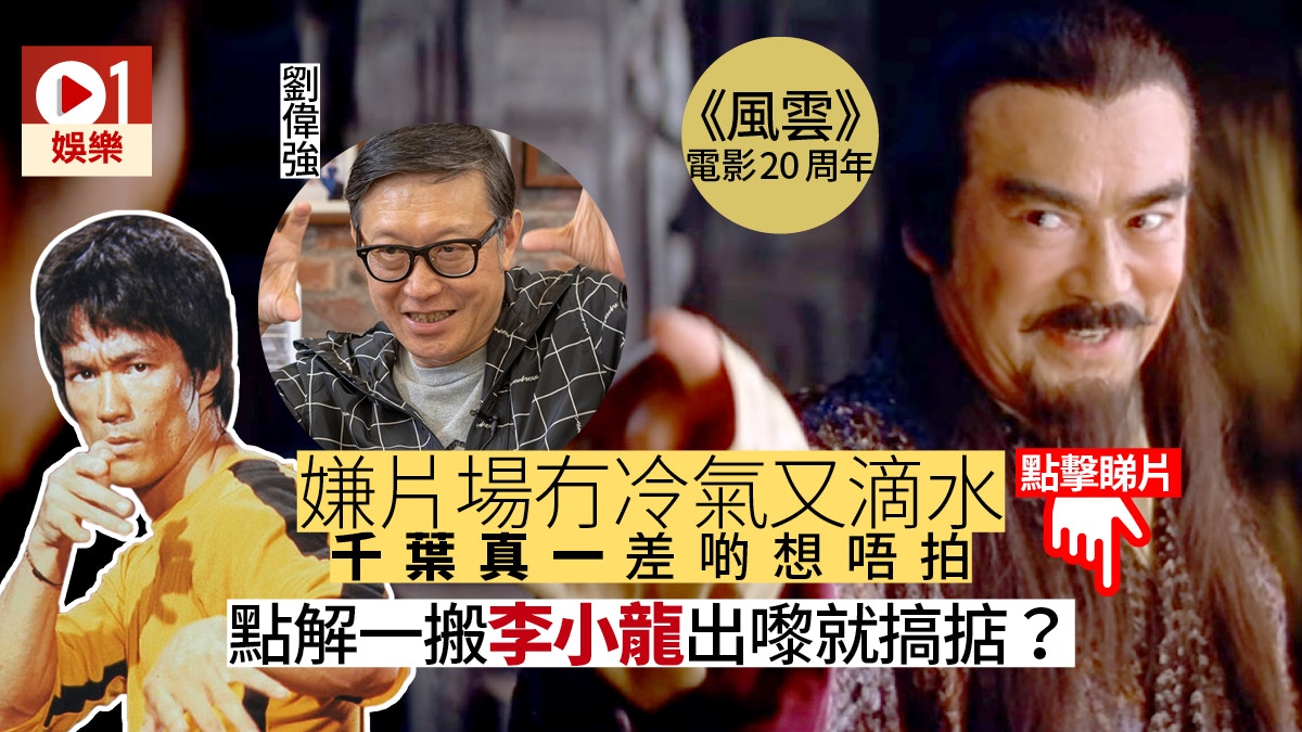 千葉真一逝世｜《風雲》片場漏水惹不悅　劉偉強︰我用李小龍解圍