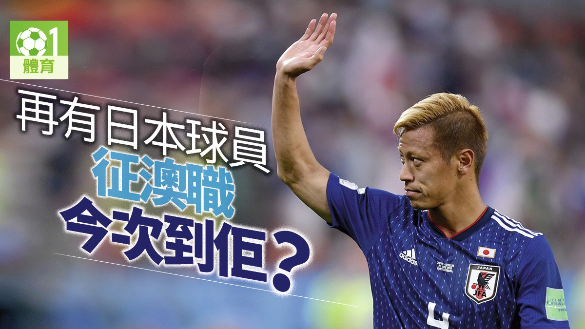 澳職 本田圭佑加盟墨爾本勝利 澳職主席 不會放棄簽下他 澳職 本田圭佑加盟墨爾本勝利 澳職主席 不會放棄簽下他