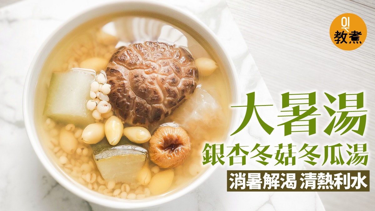 大暑湯水食譜 銀杏冬菇冬瓜湯清熱利水消暑解渴 大暑湯水食譜 銀杏冬菇冬瓜湯清熱利水消暑解渴