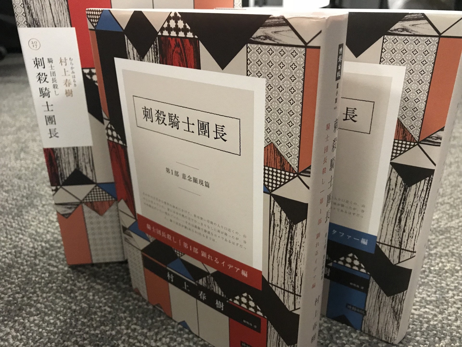 淫褻物品審裁處宣布將村上春樹的《刺殺騎士團長》暫評為第2類物品(不雅物品)。(資料圖片/杜潔心攝) 淫褻物品審裁處宣布將村上春樹的《刺殺騎士團長》暫評為第2類物品(不雅物品)。(資料圖片/杜潔心攝)