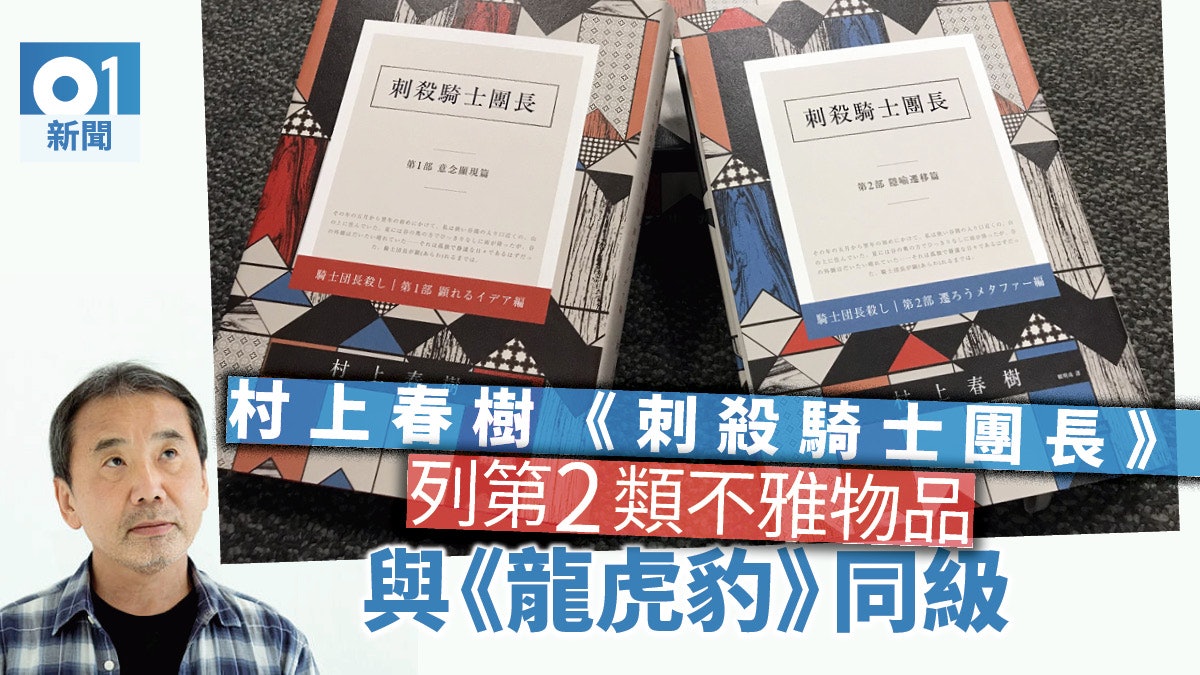 淫審處:村上春樹《刺殺騎士團長》暫評為不雅 與《龍虎豹》同級 淫審處:村上春樹《刺殺騎士團長》暫評為不雅 與《龍虎豹》同級