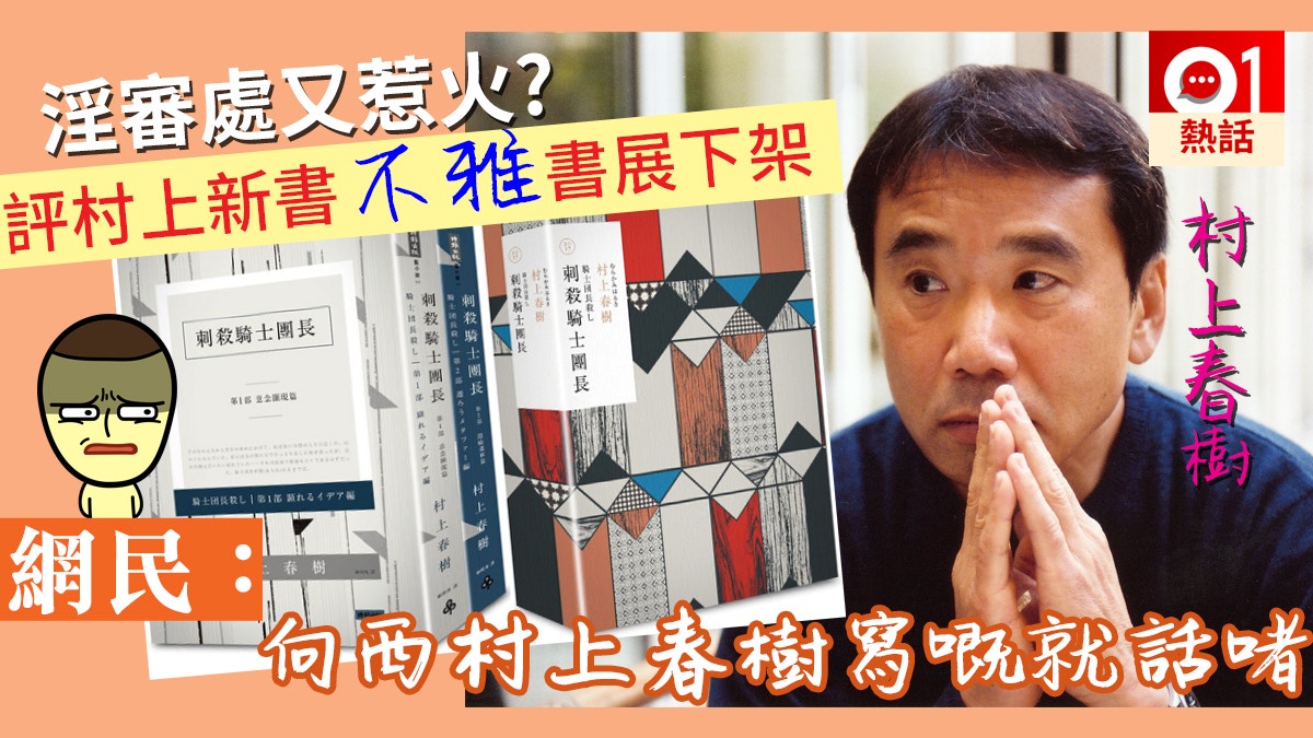 書展18 村上春樹新書被評不雅禁售網民 向西寫就話啫 香港01 熱爆話題