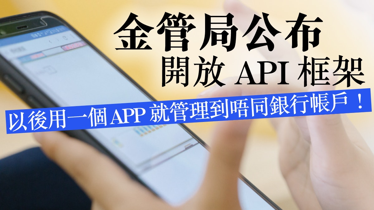 金管局開放API「四步走」 政策終須追上科技 開放數據之路仍遠 金管局開放API「四步走」 政策終須追上科技 開放數據之路仍遠