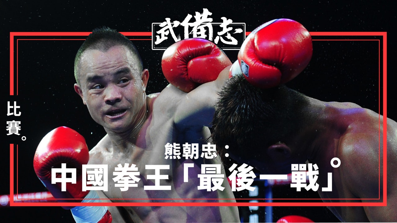 【拳擊】熊朝忠：第一位中國世界級拳王